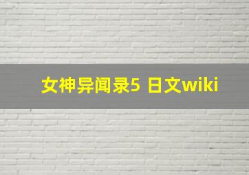 女神异闻录5 日文wiki